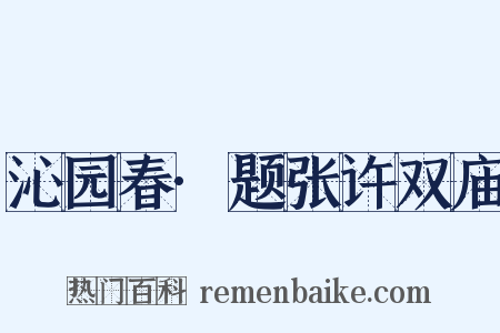 沁园春·题张许双庙是什么意思的图片